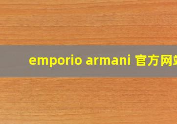 emporio armani 官方网站